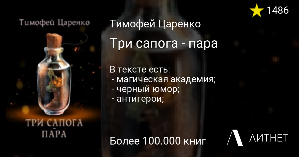 Царенко три сапога пара аудиокнига. Три сапога пара Тимофей Царенко. Три сапога пара книга. Царенко Тимофей Петрович. Три сапога пара иллюстрации Тимофей Царенко.