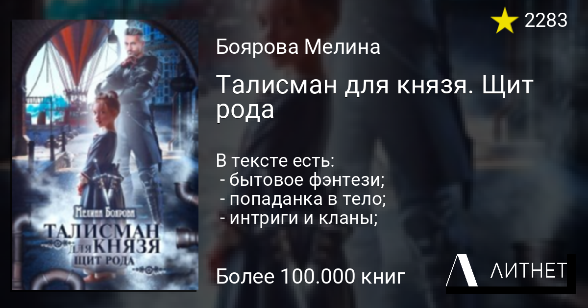 Талисман для князя аудиокнига 3. Щит рода Мелина Боярова. Щит рода Боярова. Талисман для князя глава рода.