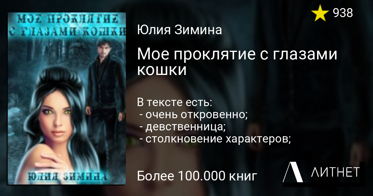 Читать книга 2 мое проклятье. Мой месяц моё проклятие. Призыв дело серьезное аудиокнига. Проклятие прочитать девушке.