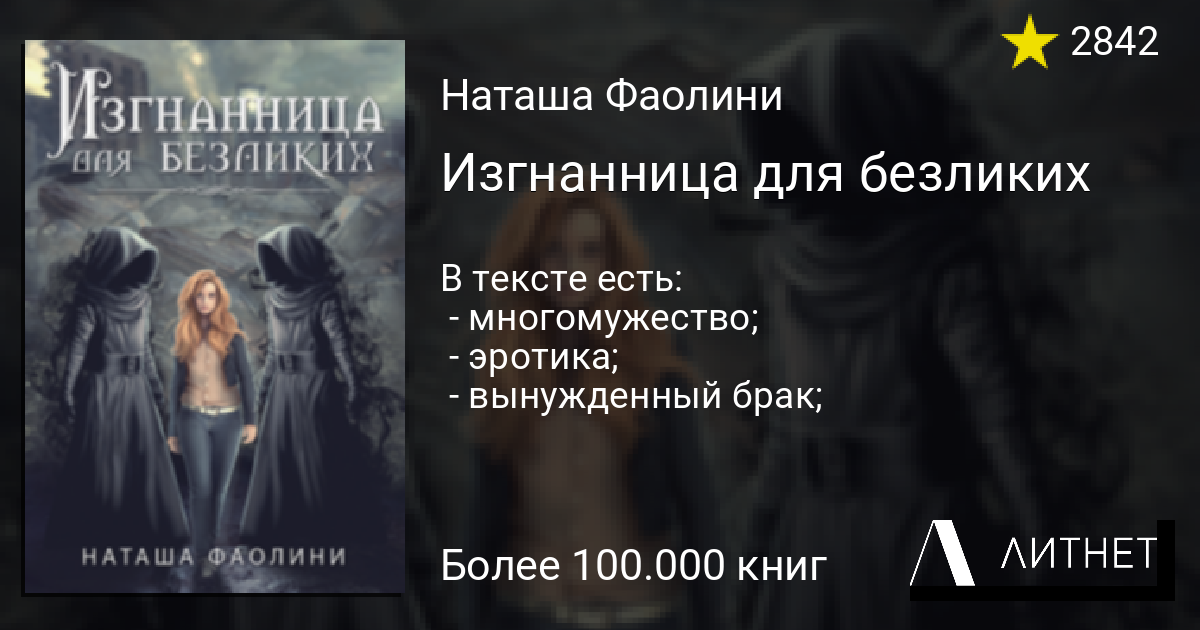 Изгнанница для безликих. Попаданка божественного предназначения Наташа фаолини.