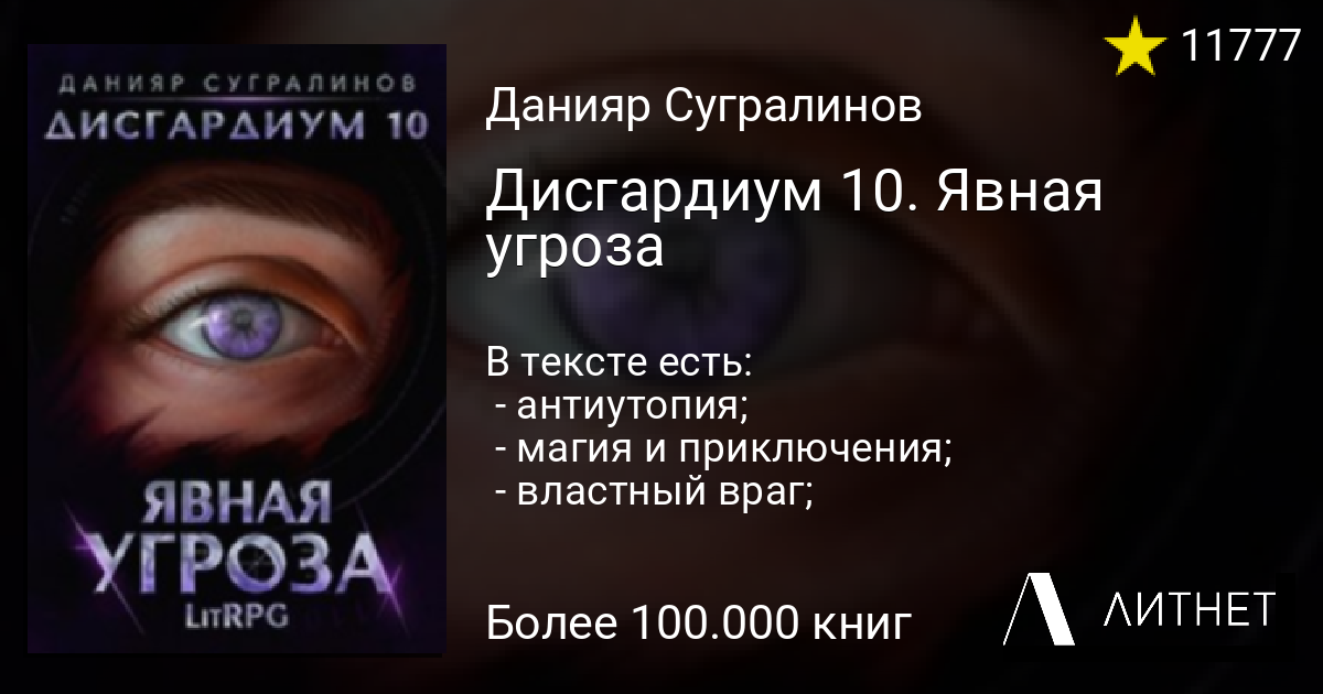 Дисгардиум том 2 читать. Дисгардиум 12. Единство. Дисгардиум 10. Данияр Сугралинов Дисгардиум. Дисгардиум 10. Явная угроза.