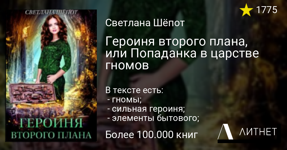 Героиня второго плана или попаданка в царстве гномов читать онлайн бесплатно полностью