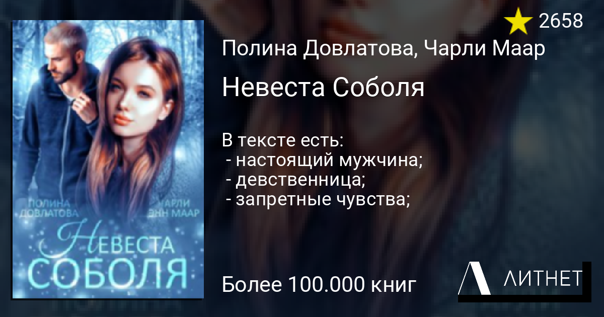 Читать невеста для босса полины довлатовой. Невеста соболя.