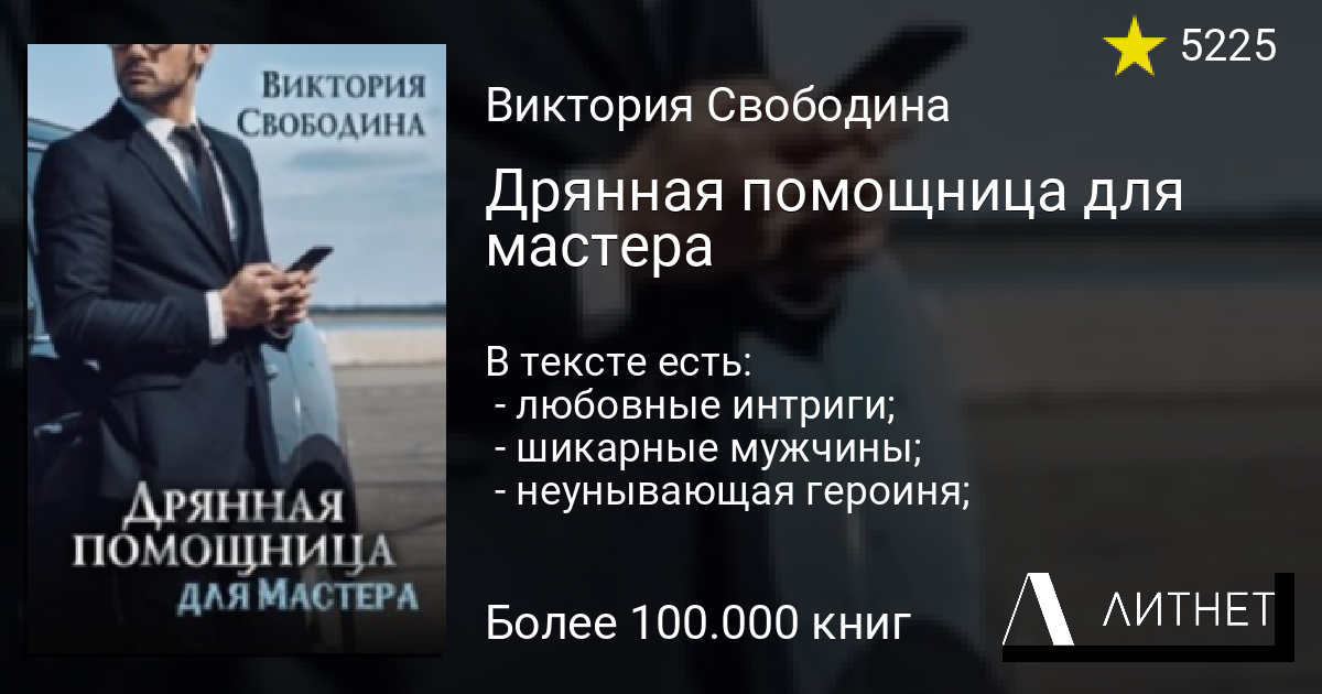 Безупречная помощница для злодея Виктория Свободина.