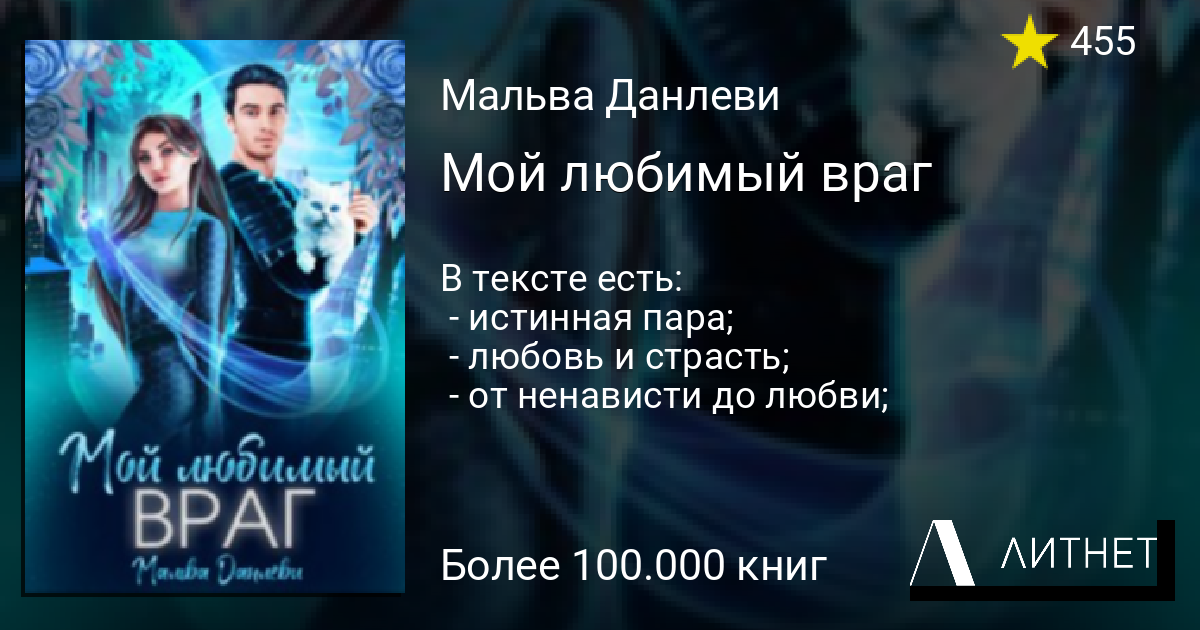 Книга враг читать. Мой любимый враг книга читать. Мой любимый враг читать онлайн. Мой любимый враг книга купить.