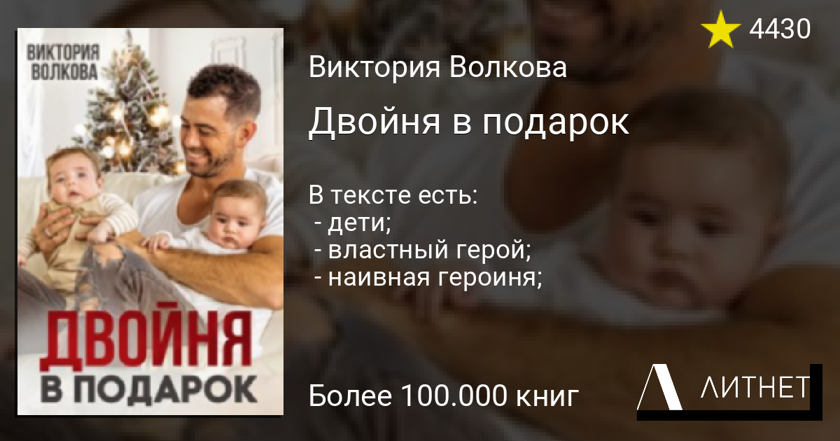 Босс в наказание двойня в подарок читать. Литнет двойняшки в подарок. Книга тройняшки в подарок. Двойня в подарок Литнет.