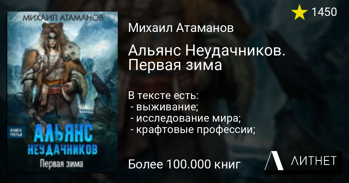 Альянс неудачников. Альянс неудачников первая зима. Альянс неудачников первая зима аудиокнига.