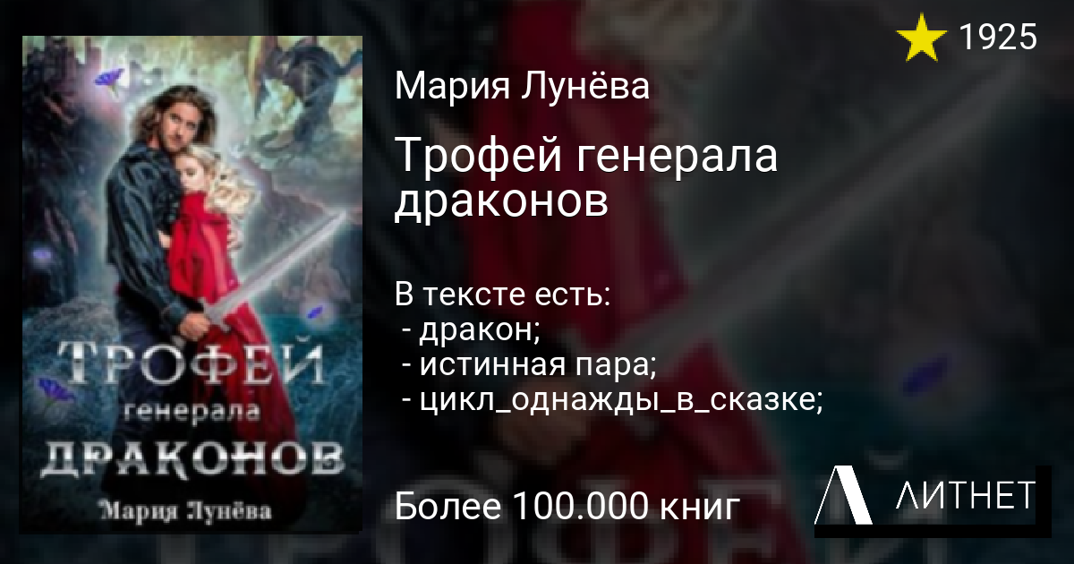 Отборная няня для генерала дракона. Трофей Генерала драконов. Трофей Генерала драконов читать. Искушение Генерала драконов читать. Книги читать измена  истинная Генерала драконов.