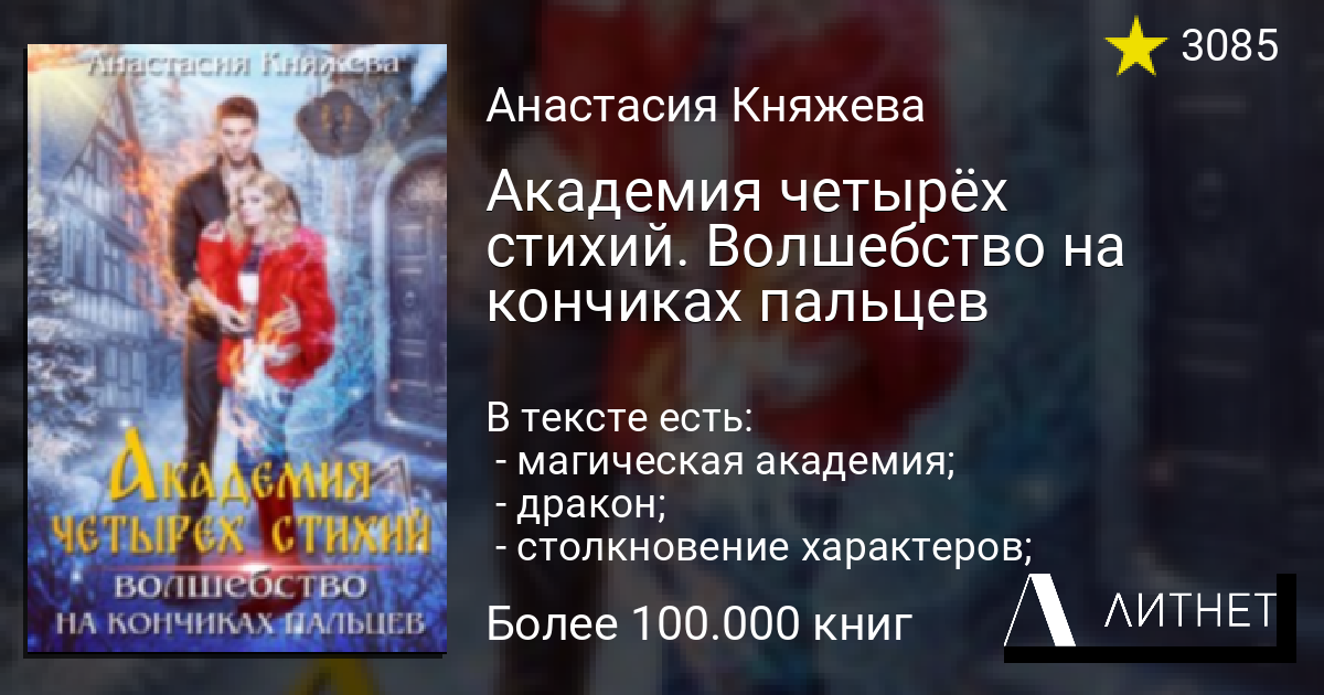 Академия четырех. Княжева Анастасия Академия четырёх стихий. Академия четырёх стихий. Лишняя Анастасия Княжева книга. Академия четырёх стихий волшебство на кончиках пальцев. Анастасия Княжева волшебство на кончиках пальцев.