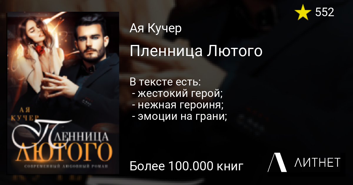 Девочка грома кучер читать. Их пленница читать. Ая Кучер их случайная пленница.