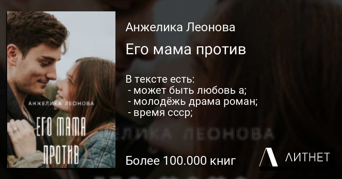 Проза литнет читать. Твоя мама против. Мама против моих интересов. Мне 16 ему 21 мама против отношений.