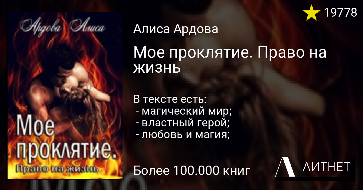 Алиса ардова читать полностью. Мое проклятие. Право на жизнь. Моё проклятие право на жизнь читать. Моё проклятие право на выбор читать. Моё проклятие Ардова Алиса похожие книги.