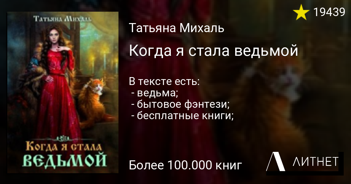 Книга стань ведьмой. Книга когда я стала ведьмой. Стала ведьмой. Стану ведьмой.