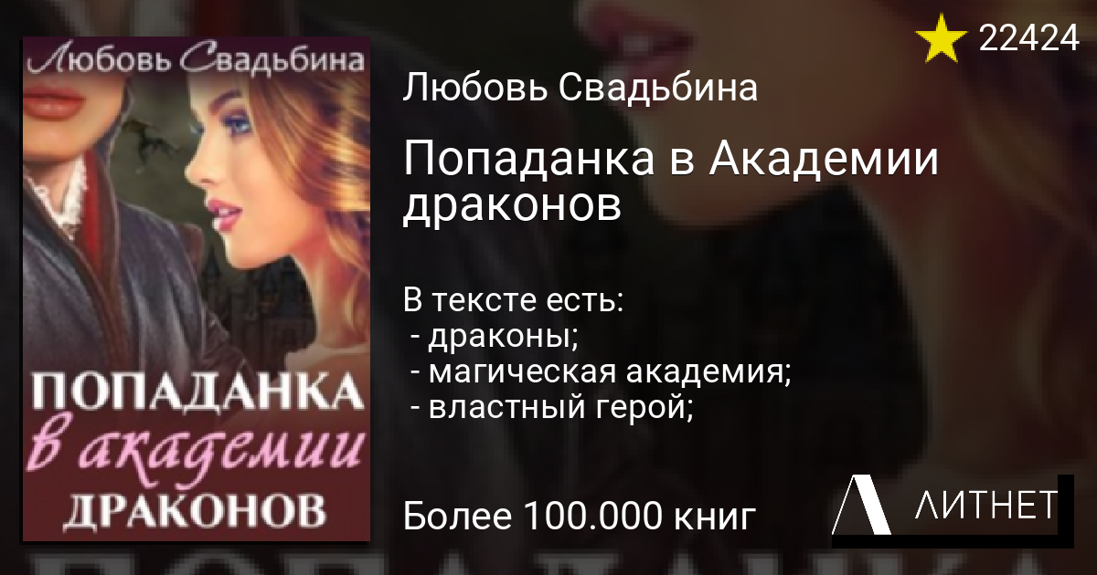 Попаданки в академии драконов 3 свадьбина. Любовь Свадьбина попаданка в Академии драконов. Попаданка в Академии драконов любовь Свадьбина книга. Попаданка в Академии драконов 3.