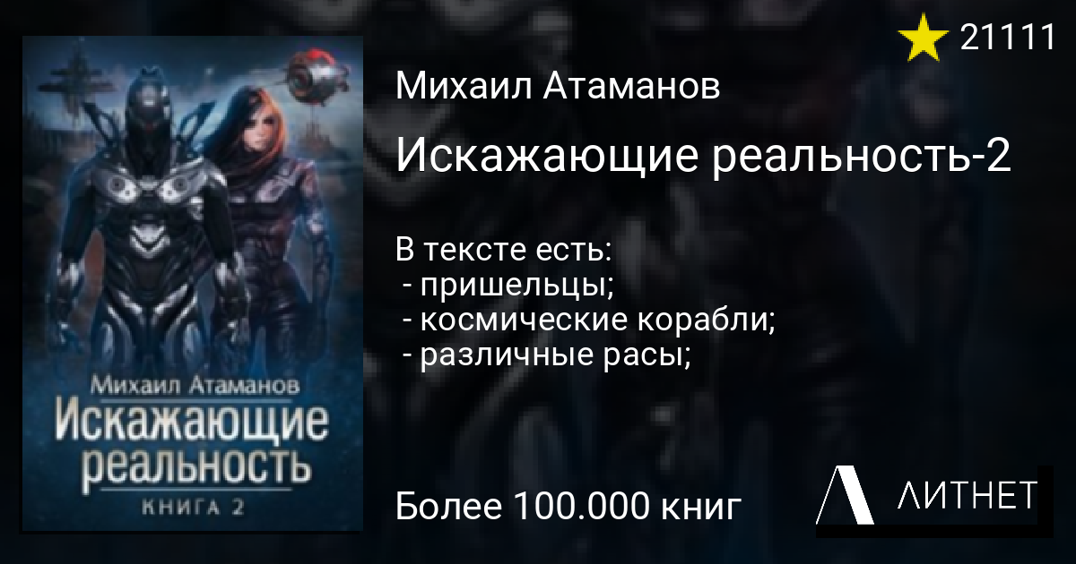 Слушать аудиокнигу искаженная реальность. Искажающие реальность. Книга 1 Михаил Атаманов книга. Михаил Атаманов __ искажающие реальность 2. Искажающие реальность. Книга 4 Михаил Атаманов. Атаманов Михаил Александрович искажающие реальность 8.