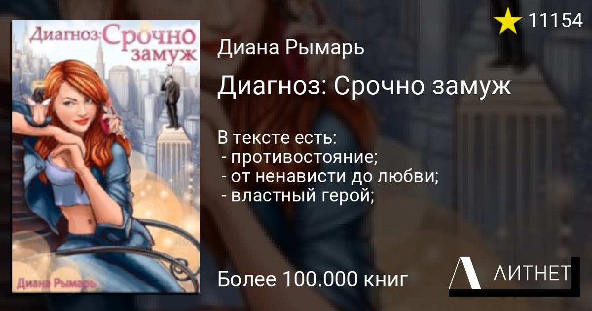 Не хочу замуж читать книгу. Срочно замуж читать. Диагноз срочно замуж Диана Рымарь. Диагноз срочно замуж читать. Диана Рымарь диагноз срочно замуж читать онлайн полностью.