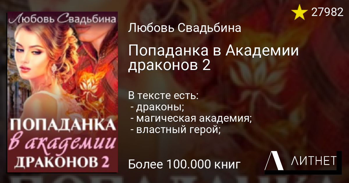 Снежинка в академии драконов читать полностью. Любовь Свадьбина попаданка в Академии драконов. Попаданка в Академии драконов любовь Свадьбина книга. Любовь Свадьбина попаданка в семье драконов 2. Попаданка в Академии драконов 2.