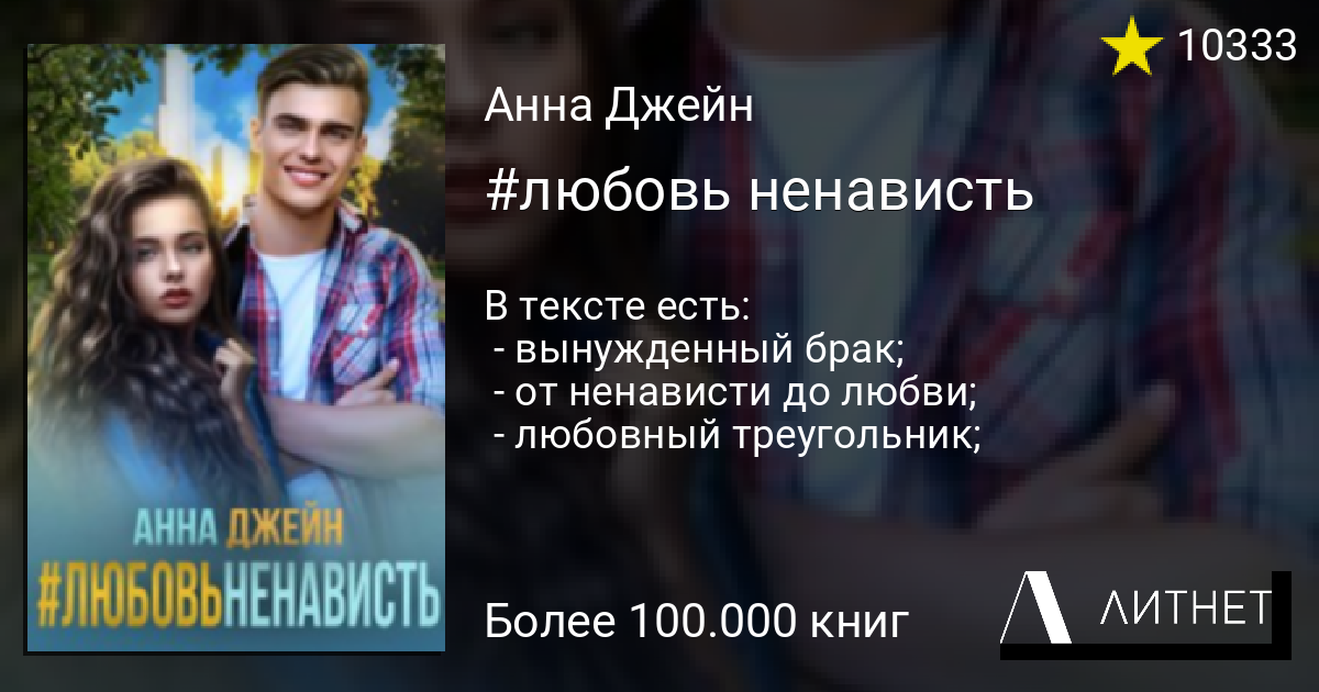 Джейн любовь ненависть