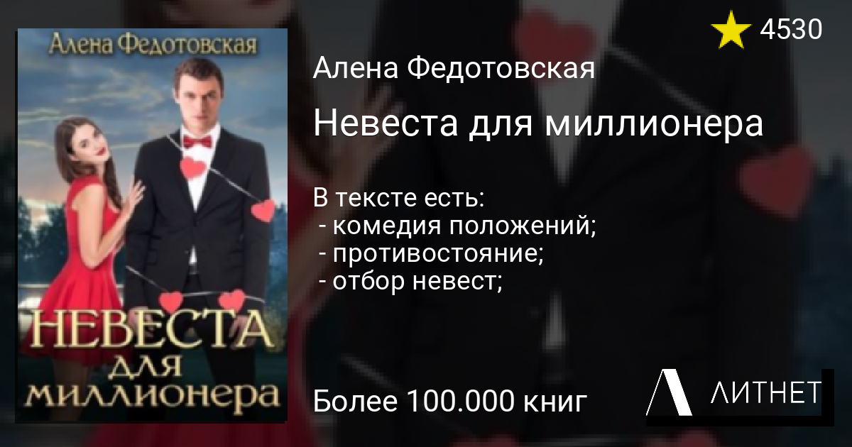 Случайная невеста для миллиардера слушать. Невеста для миллионера. Невеста миллионера 3.